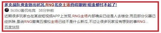RNG资金也出问题了？北京场地租不起了？总裁出面辟谣